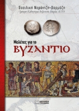 282243-Μελέτες για το Βυζάντιο