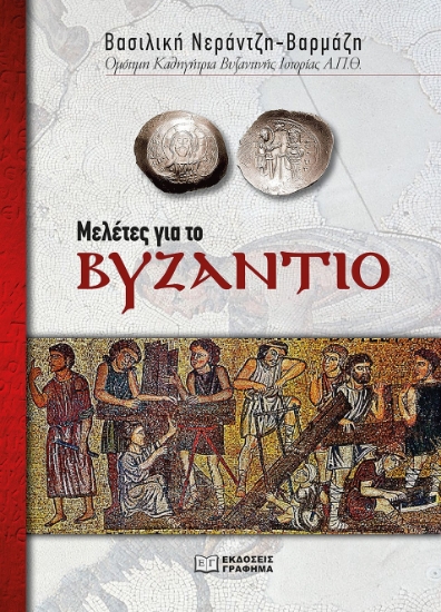 282243-Μελέτες για το Βυζάντιο