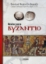 282243-Μελέτες για το Βυζάντιο
