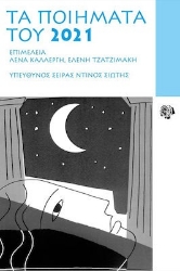 282245-Τα ποιήματα του 2021