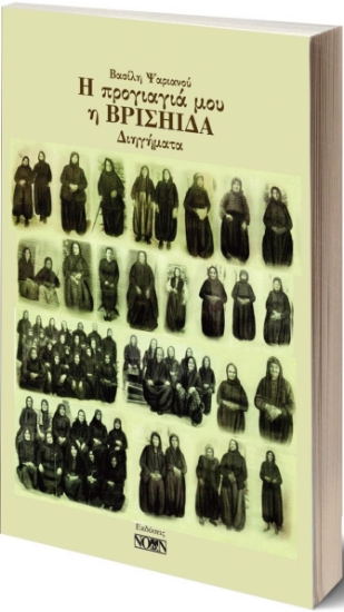 282246-Η προγιαγιά μου η Βρισηίδα