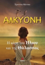 282250-Αλκυόνη