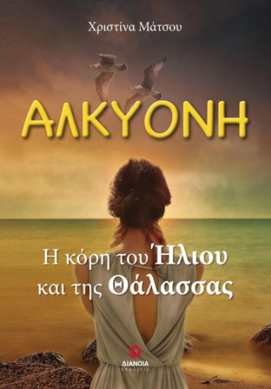 282250-Αλκυόνη