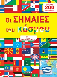 282258-Οι σημαίες του κόσμου με αυτοκόλλητα