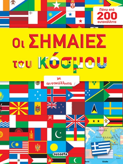 282258-Οι σημαίες του κόσμου με αυτοκόλλητα