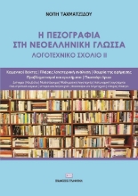 282268-Η πεζογραφία στη νεοελληνική γλώσσα