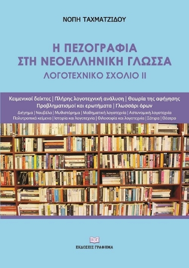 282268-Η πεζογραφία στη νεοελληνική γλώσσα