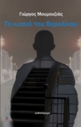 282269-Το κυανό του Βερολίνου