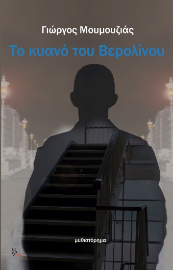 282269-Το κυανό του Βερολίνου