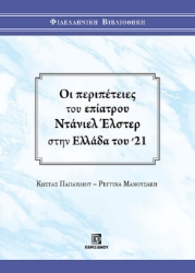 282270-Οι περιπέτειες του επίατρου Ντάνιελ Έλστερ στην Ελλάδα του '21