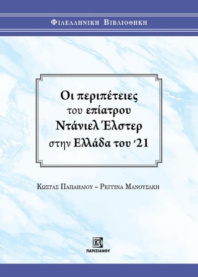 282270-Οι περιπέτειες του επίατρου Ντάνιελ Έλστερ στην Ελλάδα του '21