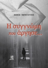 282272-Η συγγνώμη που άργησε...