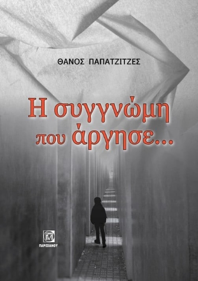 282272-Η συγγνώμη που άργησε...