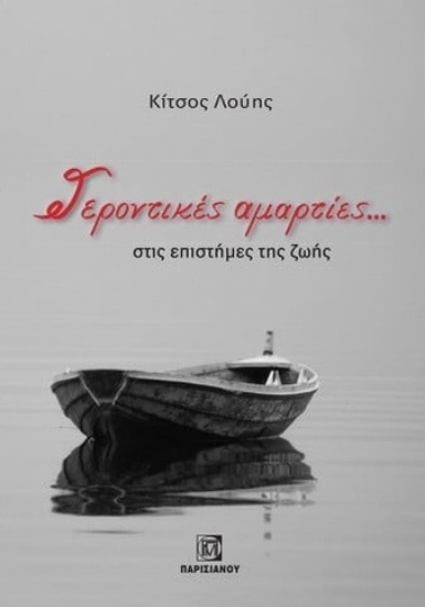 282273-Γεροντικές αμαρτίες... στις επιστήμες της ζωής