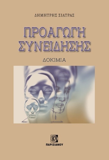 282274-Προαγωγή συνείδησης