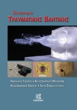 282275-Εγχειρίδιο τραυματικής βλητικής