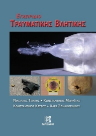 282275-Εγχειρίδιο τραυματικής βλητικής