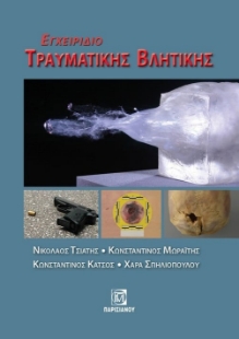 282275-Εγχειρίδιο τραυματικής βλητικής
