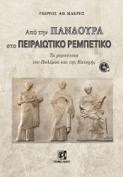 282278-Από την πανδούρα στο πειραιώτικο ρεμπέτικο
