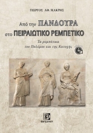 282278-Από την πανδούρα στο πειραιώτικο ρεμπέτικο