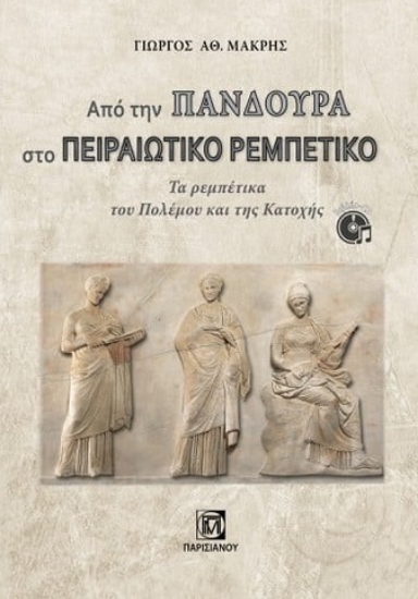 282278-Από την πανδούρα στο πειραιώτικο ρεμπέτικο