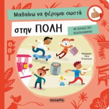 282279-Μαθαίνω να φέρομαι σωστά στην πόλη