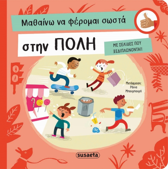 282279-Μαθαίνω να φέρομαι σωστά στην πόλη