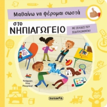 282280-Μαθαίνω να φέρομαι σωστά στο νηπιαγωγείο