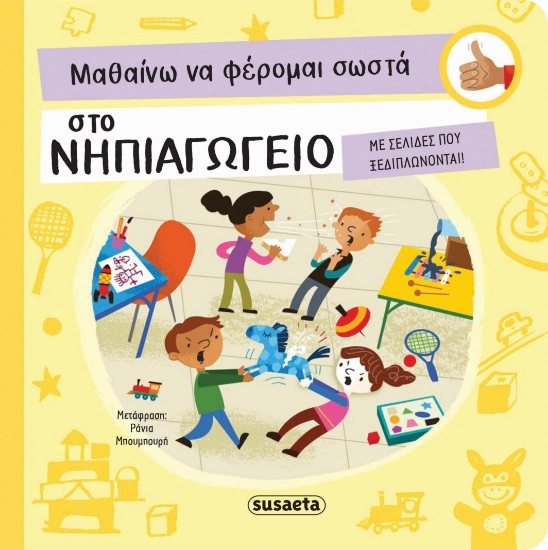 282280-Μαθαίνω να φέρομαι σωστά στο νηπιαγωγείο