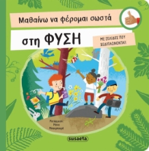 282281-Μαθαίνω να φέρομαι σωστά στη φύση