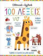 282284-Eλληνικά - αγγλικά 100 λέξεις