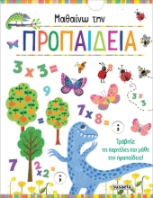 282285-Μαθαίνω την προπαίδεια