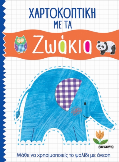 282286-Χαρτοκοπτική με τα ζωάκια
