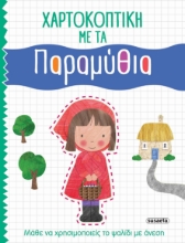 282287-Χαρτοκοπτική με τα παραμύθια