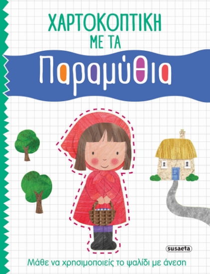 282287-Χαρτοκοπτική με τα παραμύθια