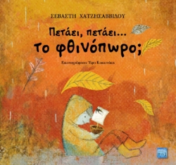 282294-Πετάει, πετάει… το φθινόπωρο;