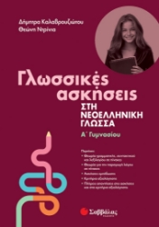 282314-Γλωσσικές ασκήσεις στη νεοελληνική γλώσσα. Α΄ γυμνασίου