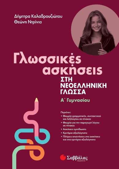 282314-Γλωσσικές ασκήσεις στη νεοελληνική γλώσσα. Α΄ γυμνασίου