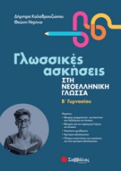282315-Γλωσσικές ασκήσεις στη νεοελληνική γλώσσα. Β΄ γυμνασίου