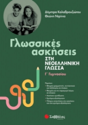 282316-Γλωσσικές ασκήσεις στη νεοελληνική γλώσσα. Γ΄ γυμνασίου
