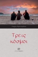 282323-Τρεις κόσμοι