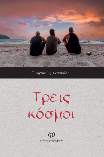 282323-Τρεις κόσμοι