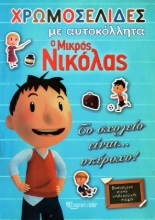 Εικόνα Ο ΜΙΚΡΟΣ ΝΙΚΟΛΑΣ ΧΡΩΜΟΣΕΛΙΔΕΣ ΜΕ ΑΥΤΟΚΟΛΛΗΤΑ – ΤΟ ΣΧΟΛΕΙΟ ΕΙΝΑΙ ΥΠΕΡΟΧΟ .