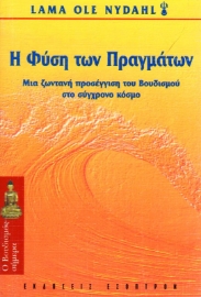 Εικόνα της Η φύση των πραγμάτων .