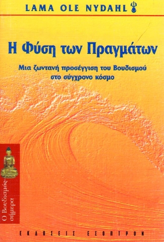 Εικόνα της Η φύση των πραγμάτων .