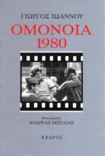 Εικόνα Ομόνοια 1980.