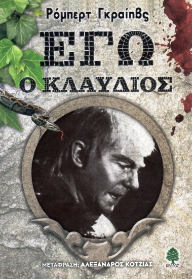 Εγώ ο Κλαύδιος