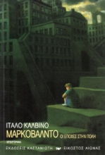 Εικόνα Μαρκοβάλντο ή Οι εποχές στην πόλη .