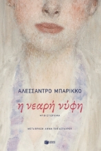 278453-Η νεαρή νύφη