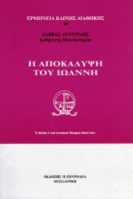 Εικόνα Η αποκάλυψη του Ιωάννη